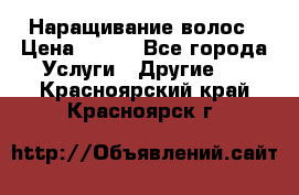 Наращивание волос › Цена ­ 500 - Все города Услуги » Другие   . Красноярский край,Красноярск г.